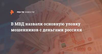 В МВД назвали основную уловку мошенников с деньгами россиян