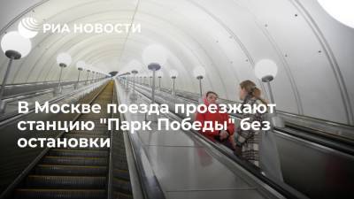 В Москве поезда проезжают станцию "Парк Победы" без остановки