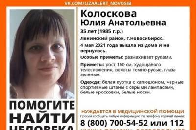 В Новосибирске найдена живой пропавшая в начале майских праздников 35-летняя женщина