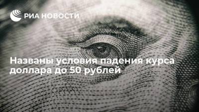 Названы условия падения курса доллара до 50 рублей