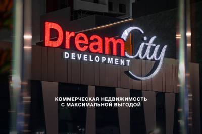 Dream City предлагает инвестировать в коммерческую недвижимость
