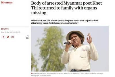 Тело арестованного мьянманского поэта вернули семье с пропавшими органами