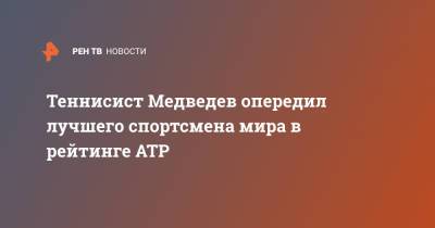 Теннисист Медведев опередил лучшего спортсмена мира в рейтинге ATP