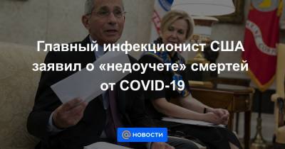 Главный инфекционист США заявил о «недоучете» смертей от COVID-19
