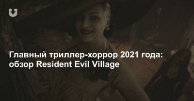 Главный триллер-хоррор 2021 года: обзор Resident Evil Village