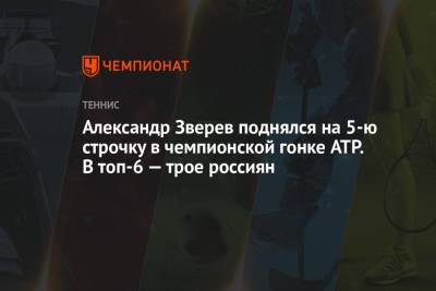Александр Зверев поднялся на 5-ю строчку в чемпионской гонке ATP. В топ-6 — трое россиян