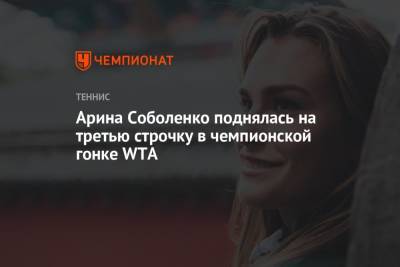 Арина Соболенко поднялась на третью строчку в чемпионской гонке WTA