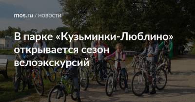 В парке «Кузьминки-Люблино» открывается сезон велоэкскурсий