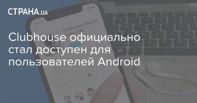 Clubhouse официально стал доступен для пользователей Android