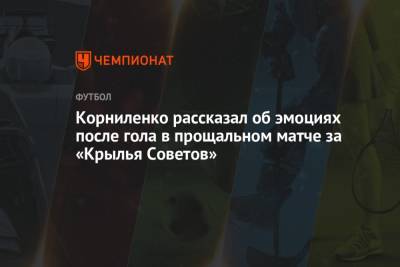 Корниленко рассказал об эмоциях после гола в прощальном матче за «Крылья Советов»