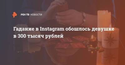 Гадание в Instagram обошлось девушке в 300 тысяч рублей