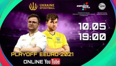 Сборная Украины по киберфутболу стартует в плей-офф eEUro-2021