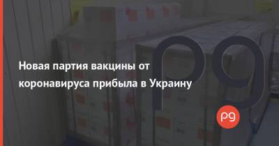 Новая партия вакцины от коронавируса прибыла в Украину