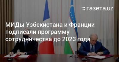МИДы Узбекистана и Франции подписали программу сотрудничества до 2023 года