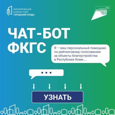 В Коми запустили чат-бот о голосовании за объекты благоустройства по программе ФКГС