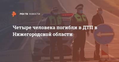 Четыре человека погибли в ДТП в Нижегородской области