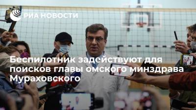 Беспилотник задействуют для поисков главы омского минздрава Мураховского