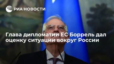 Глава дипломатии ЕС Боррель дал оценку ситуации вокруг России
