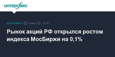 Рынок акций РФ открылся ростом индекса МосБиржи на 0,1%