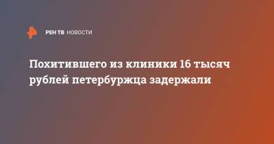 Похитившего из клиники 16 тысяч рублей петербуржца задержали