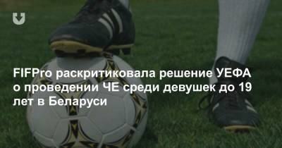FIFPro раскритиковала решение УЕФА о проведении ЧЕ среди девушек до 19 лет в Беларуси - news.tut.by