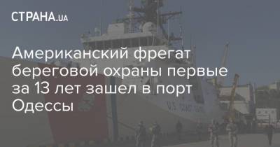 Американский фрегат береговой охраны первые за 13 лет зашел в порт Одессы