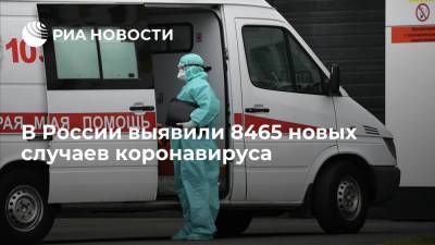 В России выявили 8465 новых случаев коронавируса