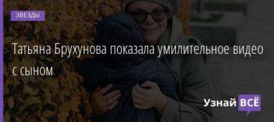Татьяна Брухунова показала умилительное видео с сыном