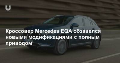 Кроссовер Mercedes EQA обзавелся новыми модификациями с полным приводом
