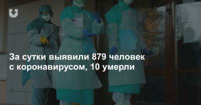 За сутки выявили 879 человек с коронавирусом, 10 умерли