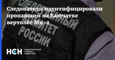 Следователи идентифицировали пропавший на Камчатке вертолёт Ми-2
