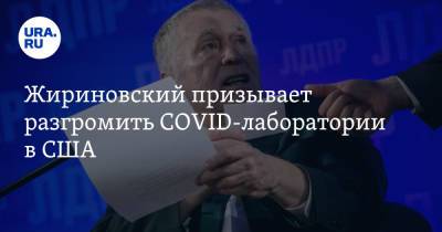 Жириновский призывает разгромить COVID-лаборатории в США