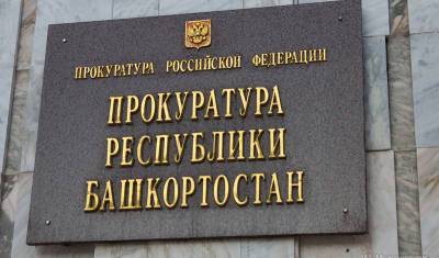 СМИ: прокуратура Башкирии проверит факт прекращения уголовного дела против Юмадилова