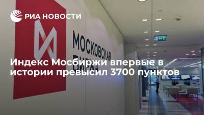 Индекс Мосбиржи впервые в истории превысил 3700 пунктов