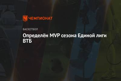 Определён MVP сезона Единой лиги ВТБ
