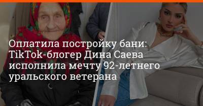 Оплатила постройку бани: TikTok-блогер Дина Саева исполнила мечту 92-летнего уральского ветерана