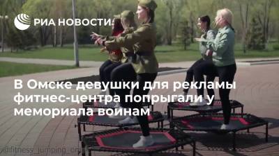 В Омске девушки для рекламы фитнес-центра попрыгали у мемориала воинам