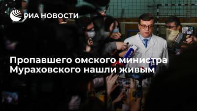 Пропавшего омского министра Мураховского нашли живым