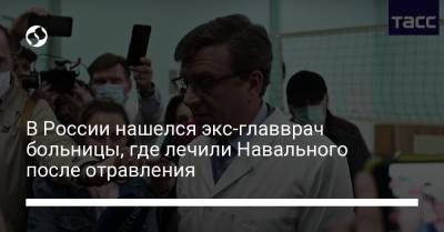 В России нашелся экс-главврач больницы, где лечили Навального после отравления