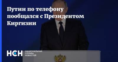 Путин по телефону пообщался с Президентом Киргизии
