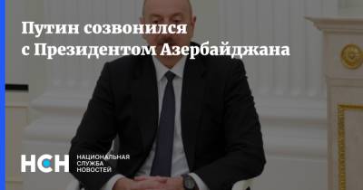 Путин созвонился с Президентом Азербайджана