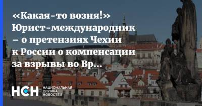 «Какая-то возня!» Юрист-международник – о претензиях Чехии к России о компенсации за взрывы во Врбетице
