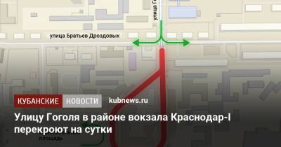 Улицу Гоголя в районе вокзала Краснодар-I перекроют на сутки