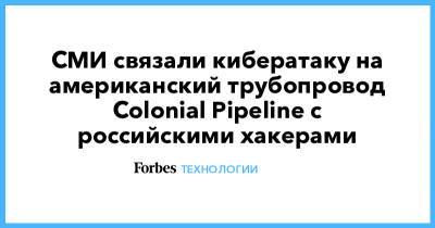 Робин Гуд - СМИ связали кибератаку на американский трубопровод Colonial Pipeline с российскими хакерами - forbes.ru - США