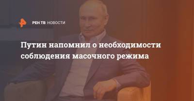 Путин напомнил о необходимости соблюдения масочного режима