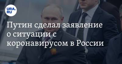 Путин сделал заявление о ситуации с коронавирусом в России. Видео
