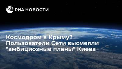 Космодром в Крыму? Пользователи Сети высмеяли "амбициозные планы" Киева