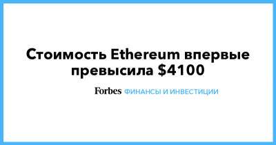 Стоимость Ethereum впервые превысила $4100