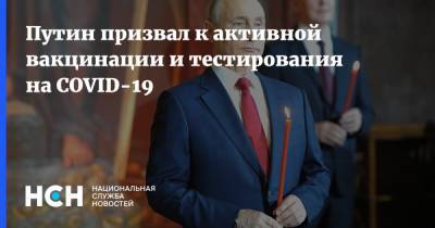 Путин призвал к активной вакцинации и тестирования на COVID-19