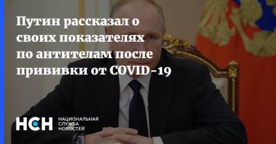 Путин рассказал о своих показателях по антителам после прививки от COVID-19